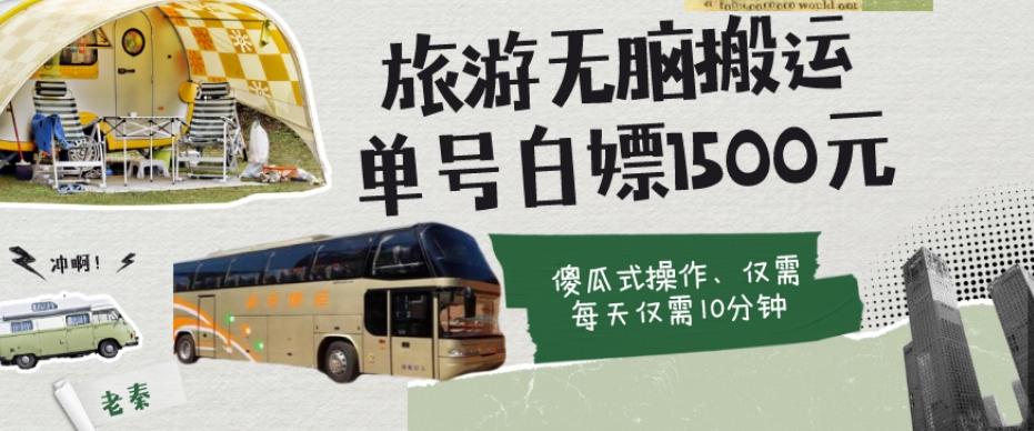 如何通过旅游APP、撸金每天10分钟白嫖单号1500+-优创项目网