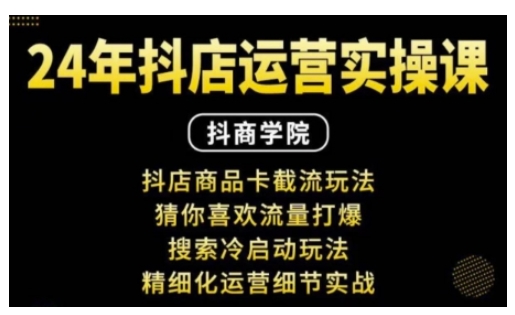抖音小店运营实操课：抖店商品卡截流玩法，猜你喜欢流量打爆，搜索冷启动玩法，精细化运营细节实战-优创项目网