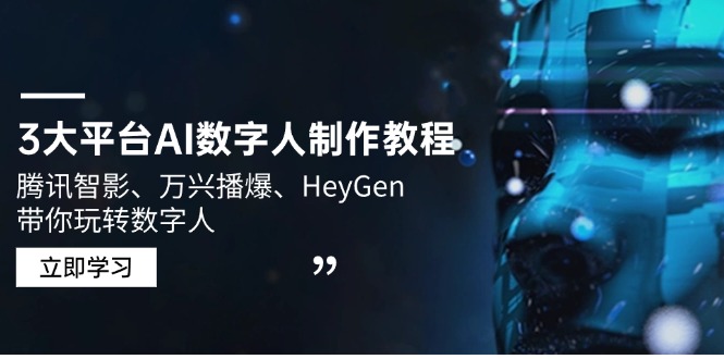 3大平台AI数字人制作教程，腾讯智影、万兴播爆、HeyGen带你玩转数字人-优创项目网