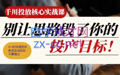 壹哥·千川投放核心实操课-优创项目网
