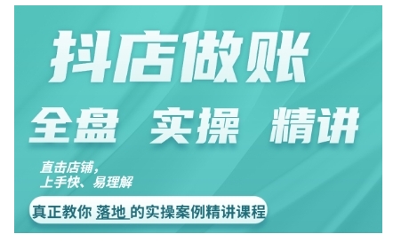 抖店对账实操案例精讲课程，实打实地教给大家做账思路和对账方法-优创项目网