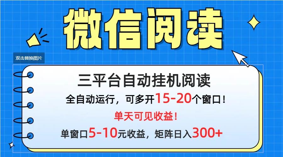 (9666期)微信阅读多平台挂机，批量放大日入300+-优创项目网