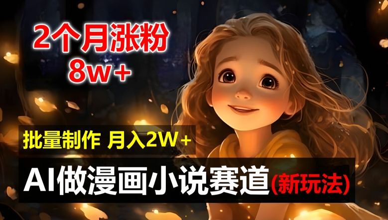 2个月涨粉8w，新玩法AI自动化做漫画小说赛道，操作简单可批量制作，新手小白轻松月入2W【揭秘】-优创项目网