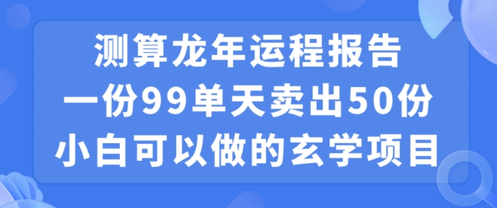 小白可做的玄学项目，出售-优创项目网