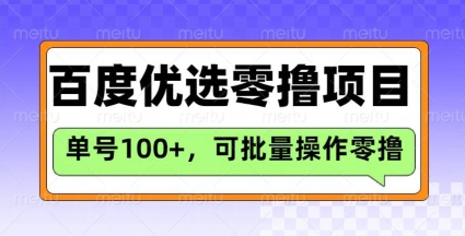 百度优选推荐官玩法，单号日收益3张，长期可做的零撸项目-优创项目网