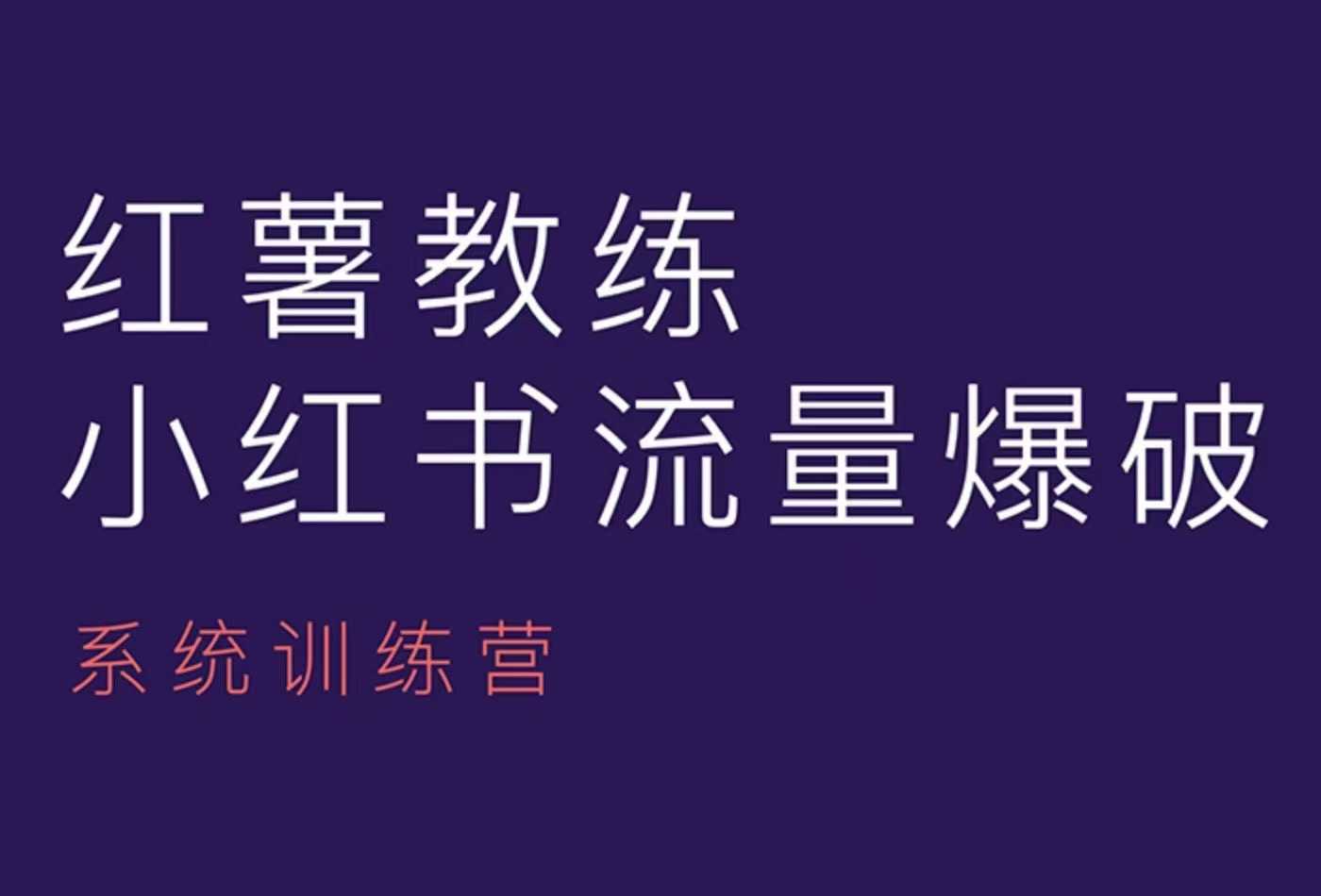 红薯教练-小红书内容运营课，小红书运营学习终点站-优创项目网