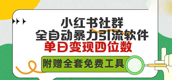 (9615期)小红薯社群全自动无脑暴力截流，日引500+精准创业粉，单日稳入四位数附…-优创项目网