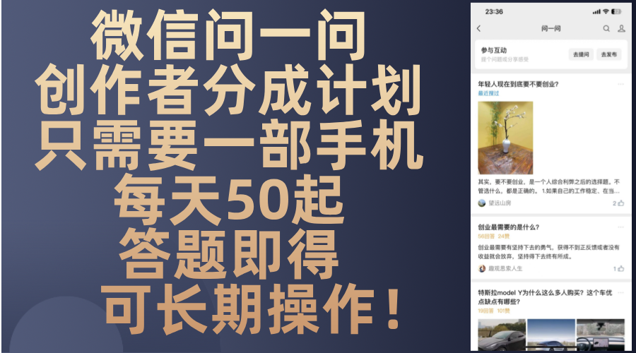 微信问一问创作者分成计划，只需要一部手机每天50起，答题即得可长期操…-优创项目网