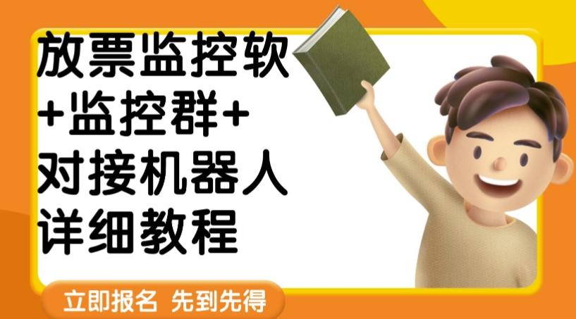 外面卖188的两款放票监控软+监控群+对接机器人教程【软件+教程】-优创项目网
