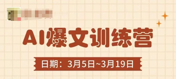 AI爆文训练营，爆文底层逻辑与实操，3分钟搞定一篇爆文-优创项目网