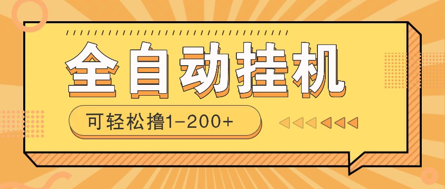 全自动挂机赚钱项目！一部手机或电脑即可，0投无风险一天1-200+-优创项目网