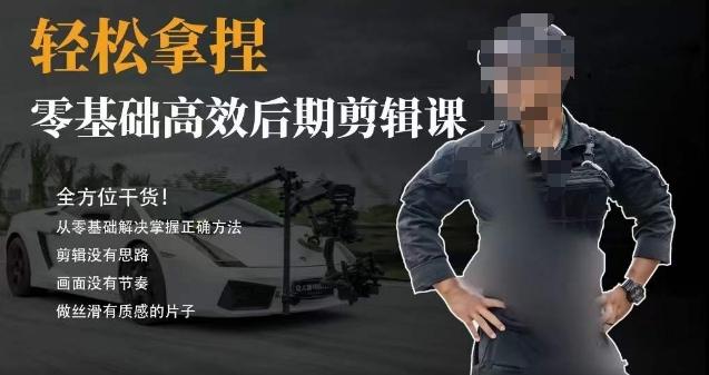 胡子不拍车的轻松后期剪辑课，全方位干货，从零基础解决掌握正确方法-优创项目网