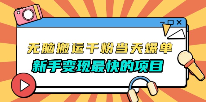 无脑搬运千粉当天必爆，免费带模板，新手变现最快的项目，没有之一-优创项目网