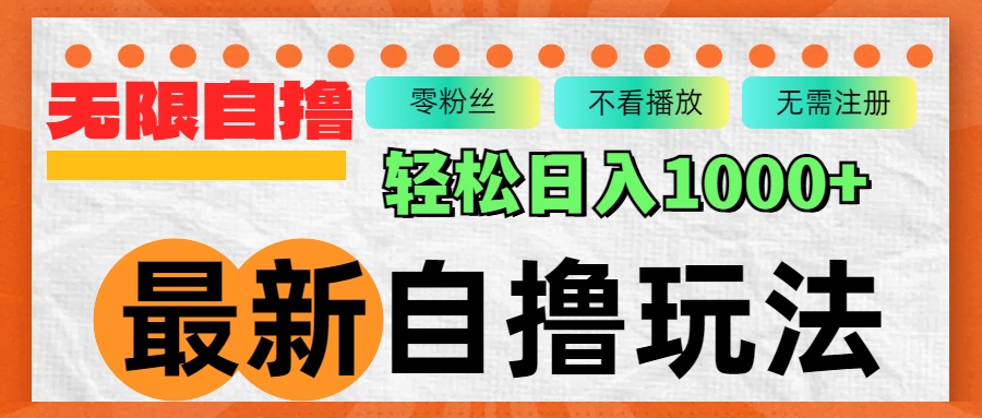 最新自撸拉新玩法，无限制批量操作，轻松日入1000+-优创项目网