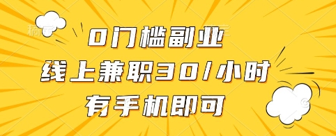 0门槛副业，线上兼职30一小时，有手机即可【揭秘】-优创项目网