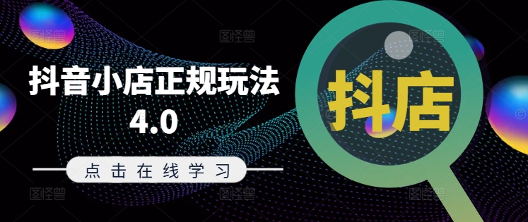 抖音小店正规玩法4.0(更新8月)，帮助你更好地理解和应对电商抖店的运营-优创项目网