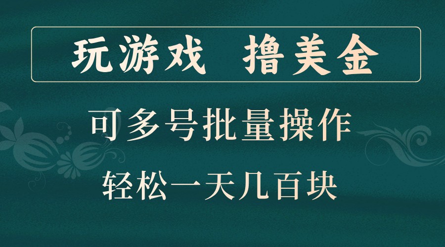 玩游戏撸美金，可多号批量操作，边玩边赚钱，一天几百块轻轻松松！-优创项目网