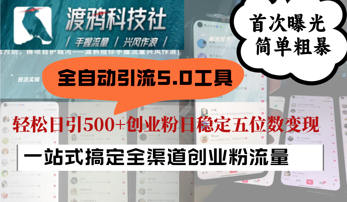 全自动引流5.0工具首次曝光，简单粗暴，轻松日引500+日稳定五位数变现-优创项目网