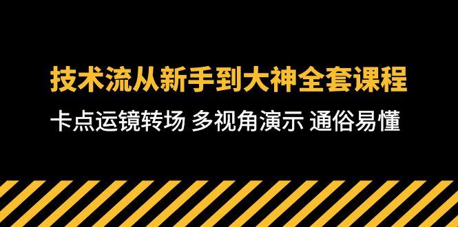 技术流-从新手到大神全套课程，卡点运镜转场 多视角演示 通俗易懂-71节课-优创项目网