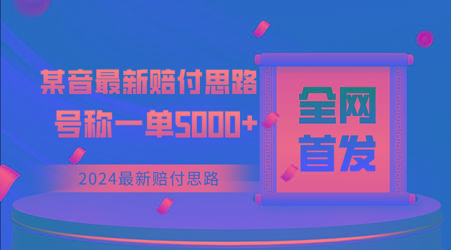 全网首发，2024最新某音赔付思路，号称一单收益5000+-优创项目网