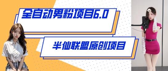 全自动男粉项目6.0 视频+直播双重变现，新鲜出炉【揭秘】-优创项目网