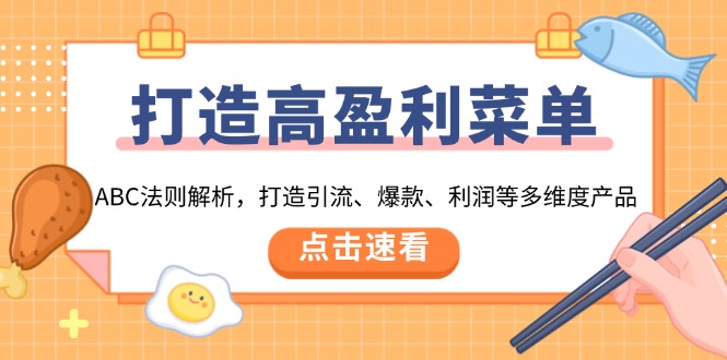 打造高盈利 菜单：ABC法则解析，打造引流、爆款、利润等多维度产品-优创项目网