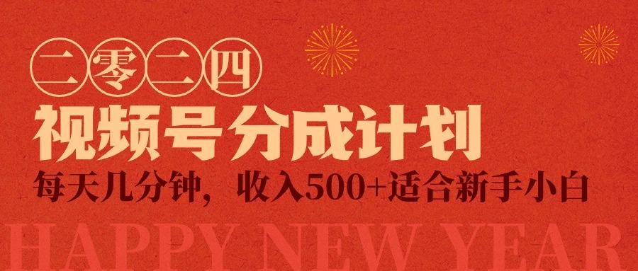 (9625期)视频号创作者分成计划，每天几分钟，收入500+，小而美项目-优创项目网