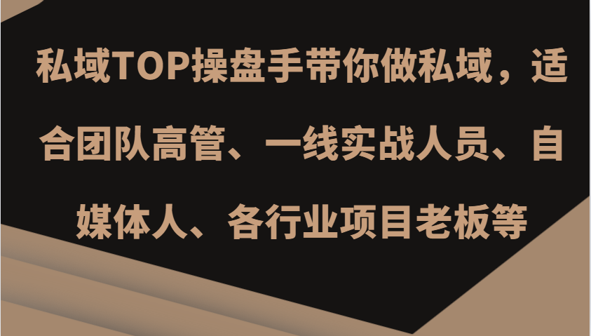 私域TOP操盘手带你做私域，适合团队高管、一线实战人员、自媒体人、各行业项目老板等-优创项目网