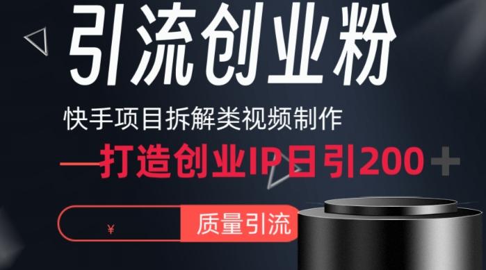 快手项目拆解类视频详细制作流程打造个人IP，单日引流200+高质量创业粉【揭秘】-优创项目网