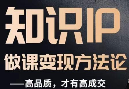怎么做一门品质好课，知识IP做课变现方法论，高品质，才有好成交-优创项目网