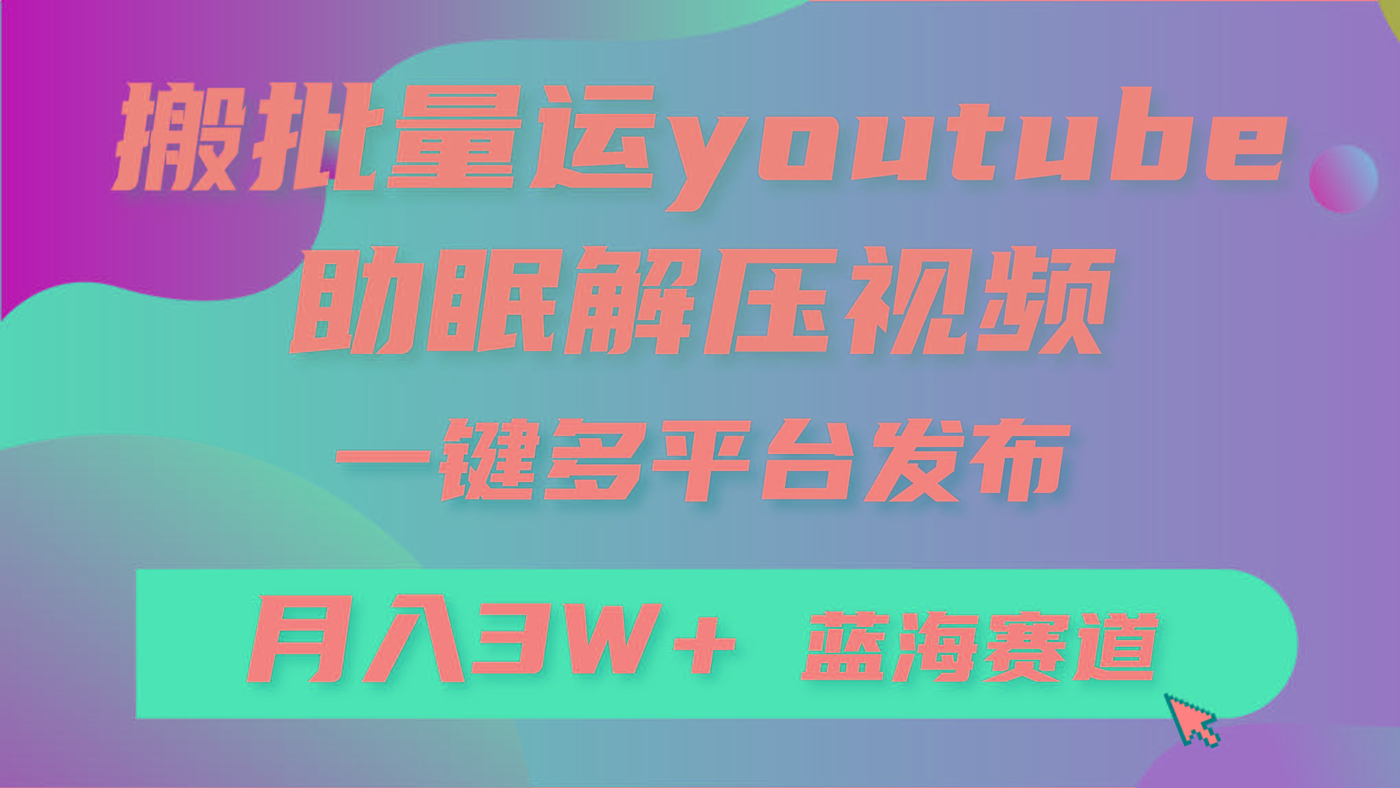 (9727期)批量搬运YouTube解压助眠视频 一键多平台发布 月入2W+-优创项目网