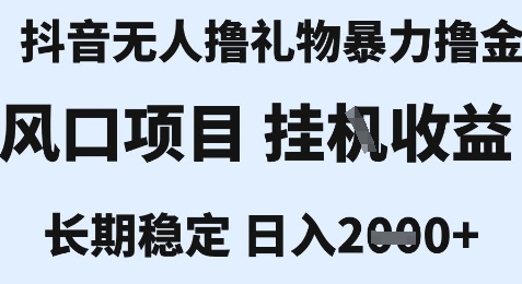 最新风口抖音无人暴力撸金技术，不违规不封号，一个小时收益2k+，小白当天拿结果【揭秘】-优创项目网