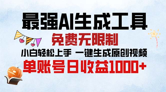 最强AI生成工具 免费无限制 小白轻松上手一键生成原创视频 单账号日收…-优创项目网