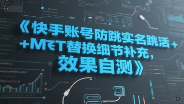快手账号防跳实名跳激活注册方式+MT替换细节补充，效果自测-优创项目网