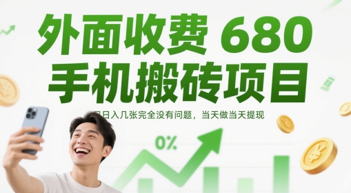外面收费680手机搬砖项目，日入几张完全没有问题，当天做当天提现-优创项目网