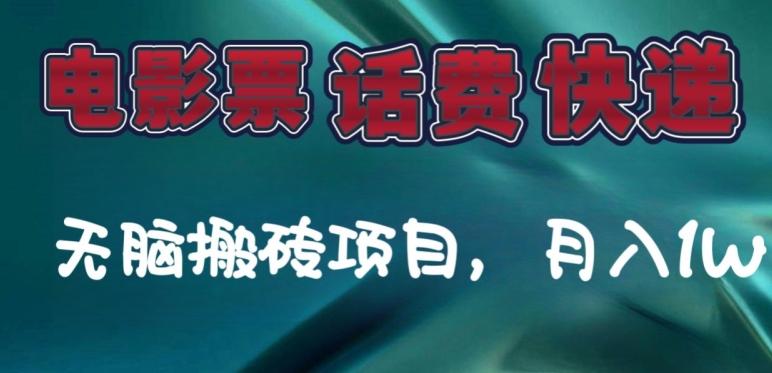 某达平台电影票，话费、快递无脑搬砖项目，月入1W+-优创项目网