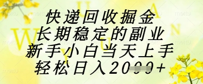 快递回收掘金项目，长期稳定的副业，新手小白当天上手，轻松日入1k+【揭秘】-优创项目网