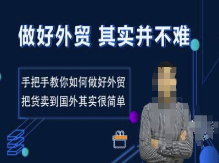 做好外贸并不难，手把手教你如何做好外贸，把货卖到国外其实很简单-优创项目网