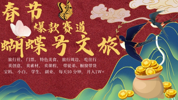 AI春节搞钱4.0升级版，蝴蝶号超火爆文旅赛道，批量出内容，每日轻松十分钟  月入米1W-优创项目网