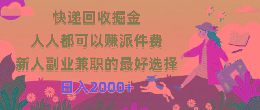 快递回收掘金，人人都可以赚派件费，新人副业兼职的最好选择，日入2000+-优创项目网