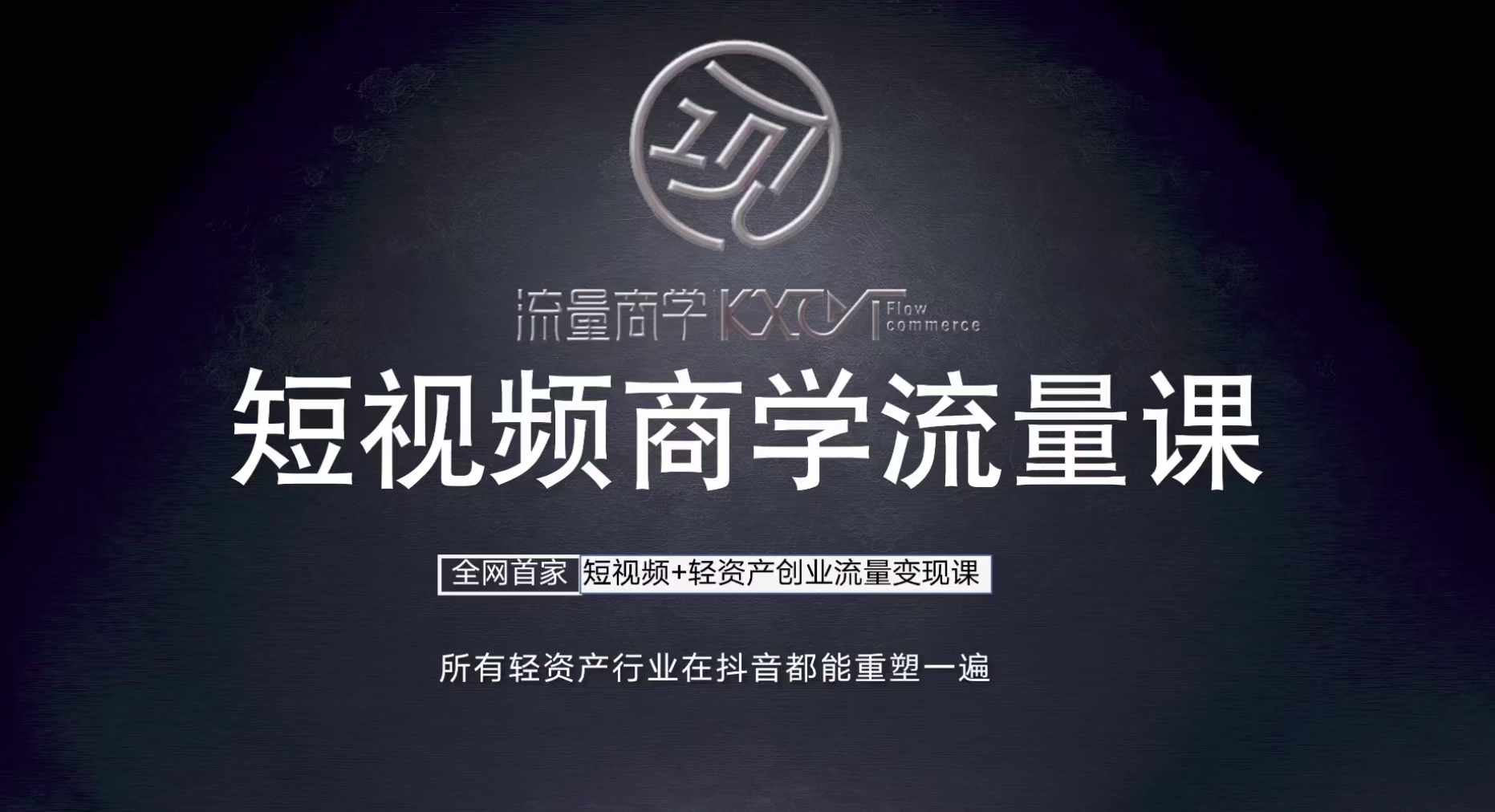 短视频商学流量课+口播拍摄剪辑，​短视频+轻资产创业流量变现课-优创项目网