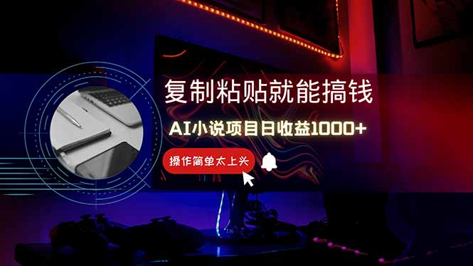 AI写小说日赚1000+，0基础也能操作，副业新手闭眼跟做！-优创项目网