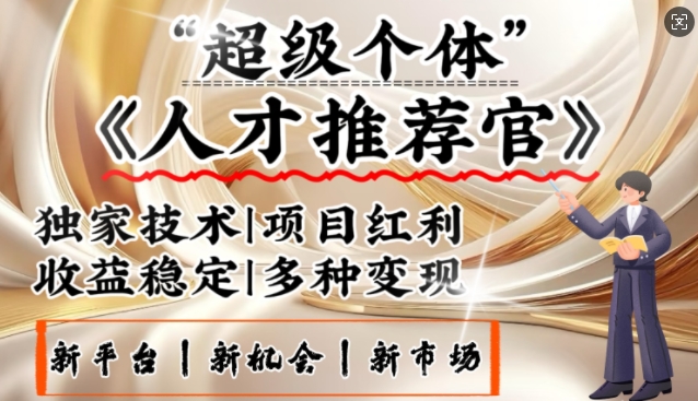 3亿失业潮催生新暴富行业，取代知识付费的新风口，零基础做人才推荐官，一部手机日入多张-优创项目网