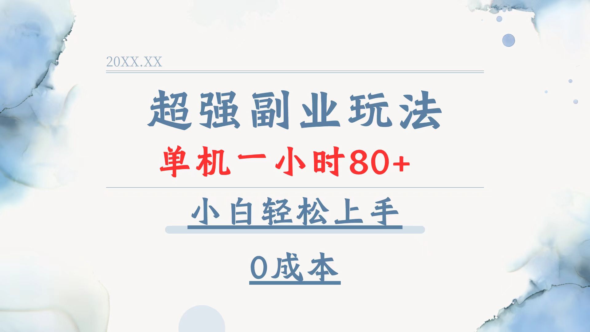 超强副业玩法，单机一小时80+，小白轻松上手，0成本-优创项目网