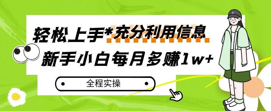 每月多赚1w+，新手小白如何充分利用信息赚钱，全程实操！【揭秘】-优创项目网