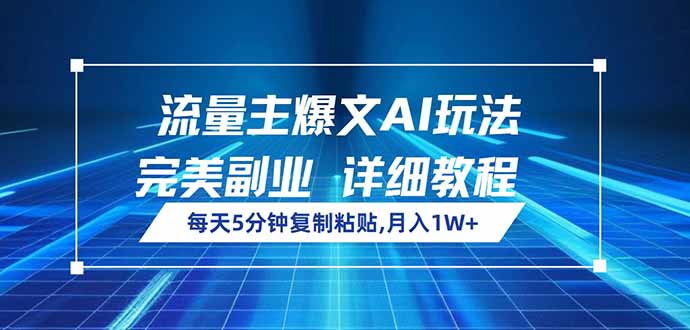 流量主爆文AI玩法，每天5分钟复制粘贴，完美副业，月入1W+-优创项目网