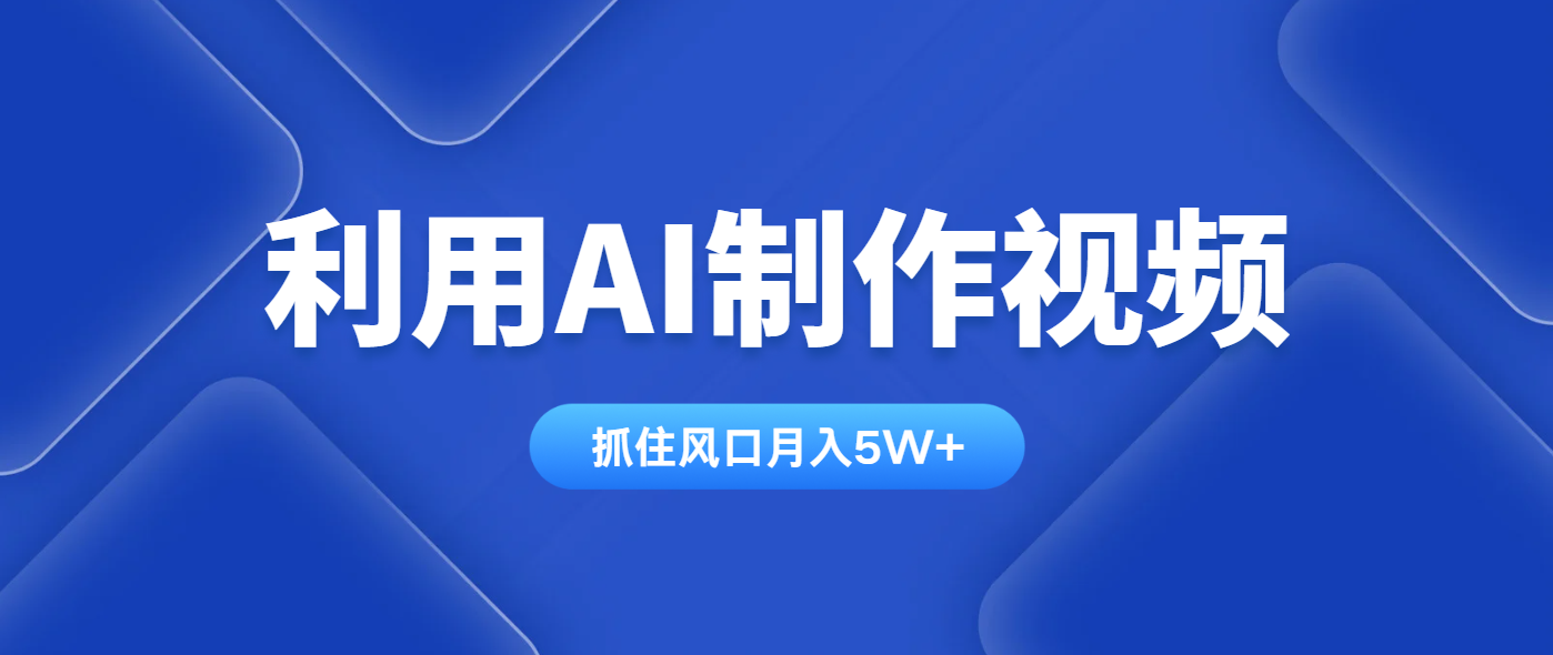 利用AI制作视频，学会一种方法全平台通用月入5W＋-优创项目网