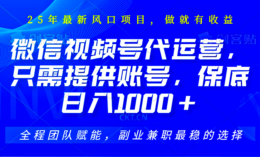2025视频号代运营，只需提供账号，无需剪辑直播和运营，只管坐收佣金，单日保底1000+-优创项目网