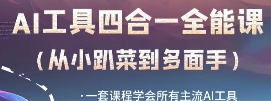 AI工具全能课，一套课程学会所有主流AI工具，从AI领域的小趴菜蜕变成AI技能多面手-优创项目网