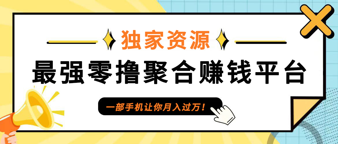 【首码】最强0撸聚合赚钱平台(独家资源),单日单机100+，代理对接，扶持置顶-优创项目网